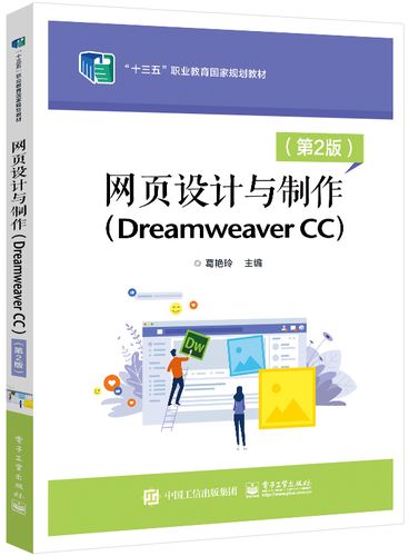 网页设计与制作(dreamweaver cc)(第2版) dw cc网页设计制作教程教材