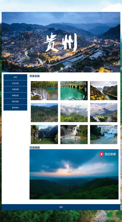 dw大学生网页作业制作设计基于htmlcss我的家乡贵州网页项目的设计与
