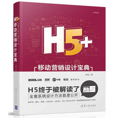 h5移动营销网站设计专业图书 h5移动营销推广书籍 h5页面制作 h5设计