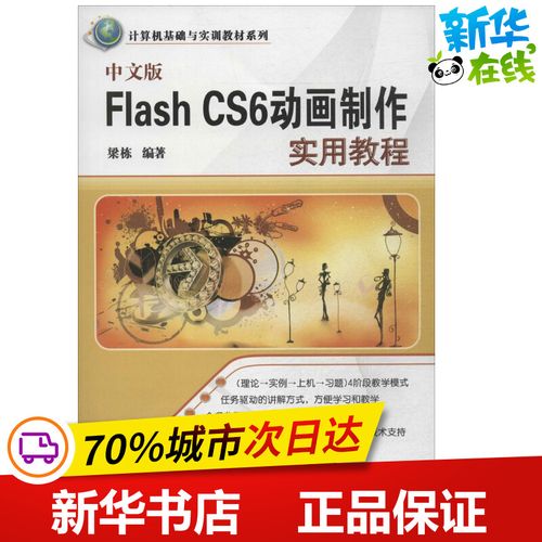 中文版 flash cs6动画制作实用教程 无 著 梁栋 编 网站设计/网页设计