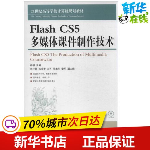 flash cs5多媒体课件制作技术 杨柳 编 著 网站设计/网页设计语言(新)